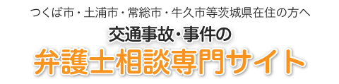交通事故・事件の弁護士相談｜つくば法律事務所｜つ くば市土浦市常総市牛久市の方へ